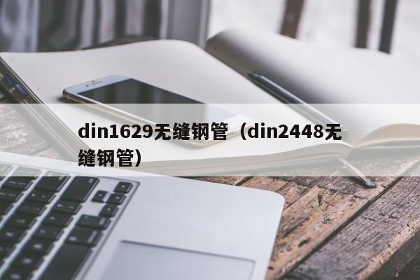din1629无缝钢管（din2448无缝钢管）