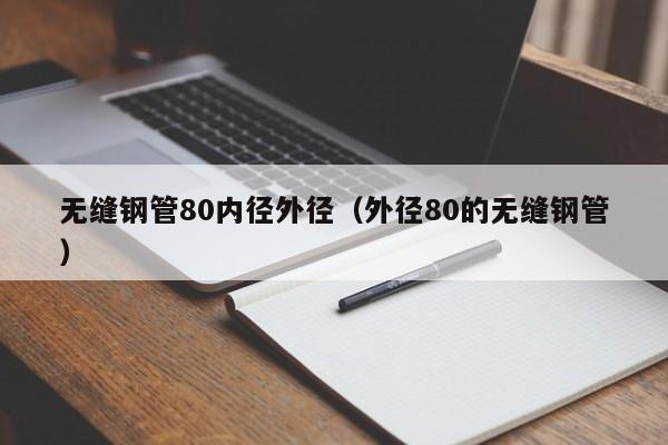无缝钢管80内径外径（外径80的无缝钢管）