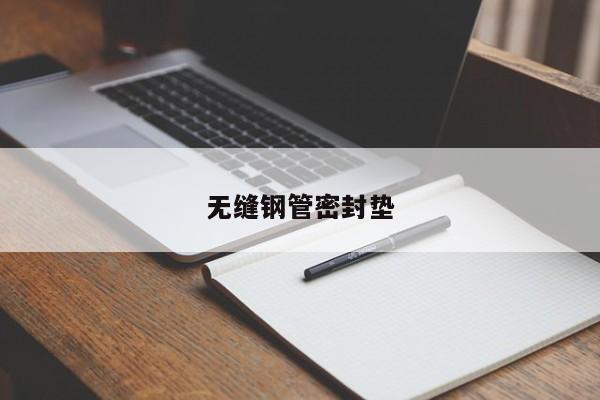 无缝钢管密封垫