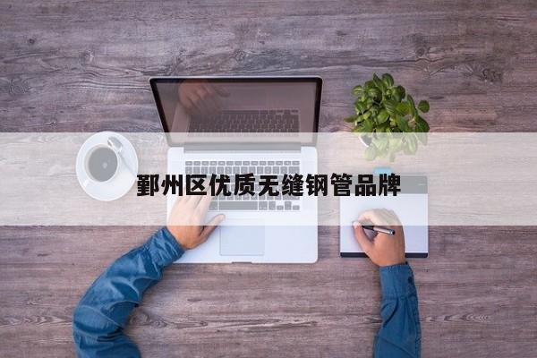 鄞州区优质无缝钢管品牌