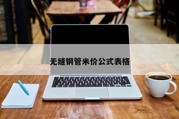 无缝钢管米价公式表格