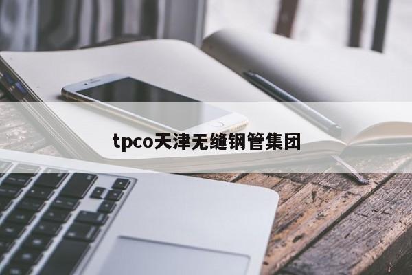 tpco天津无缝钢管集团