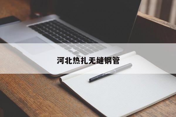 河北热扎无缝钢管