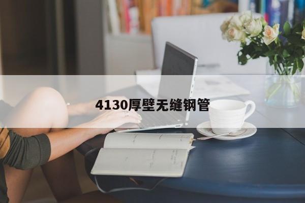 4130厚壁无缝钢管