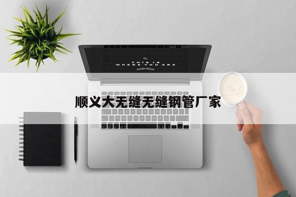 顺义大无缝无缝钢管厂家