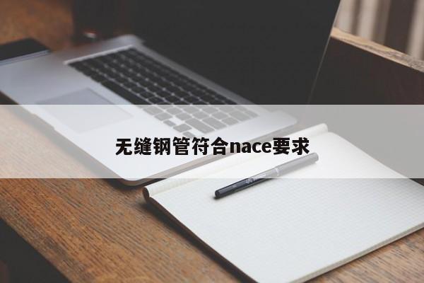 无缝钢管符合nace要求