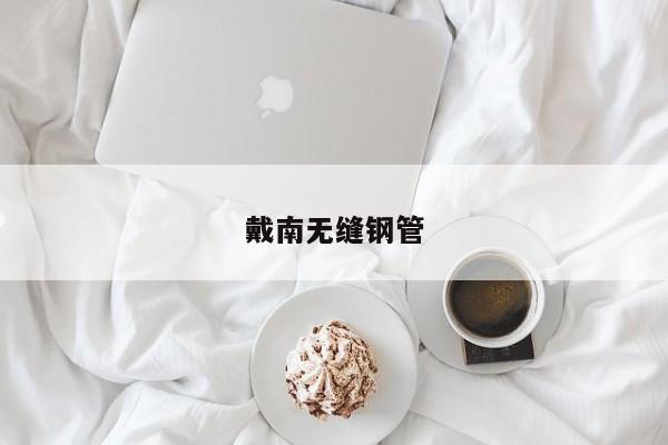 戴南无缝钢管