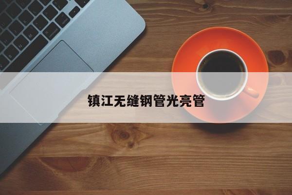 镇江无缝钢管光亮管