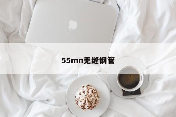 55mn无缝钢管