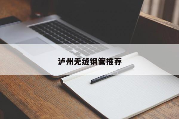 泸州无缝钢管推荐