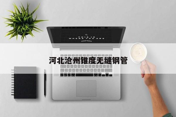 河北沧州锥度无缝钢管