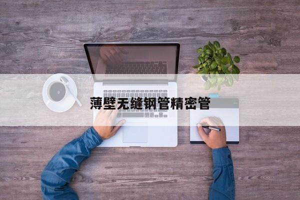 薄壁无缝钢管精密管
