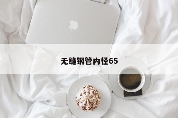 无缝钢管内径65