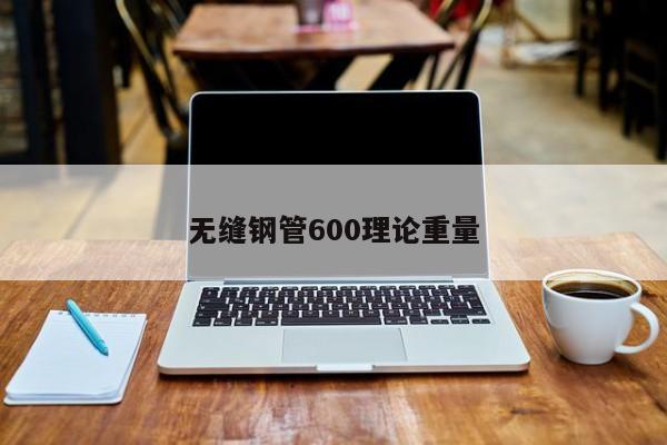 无缝钢管600理论重量