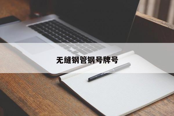 无缝钢管钢号牌号