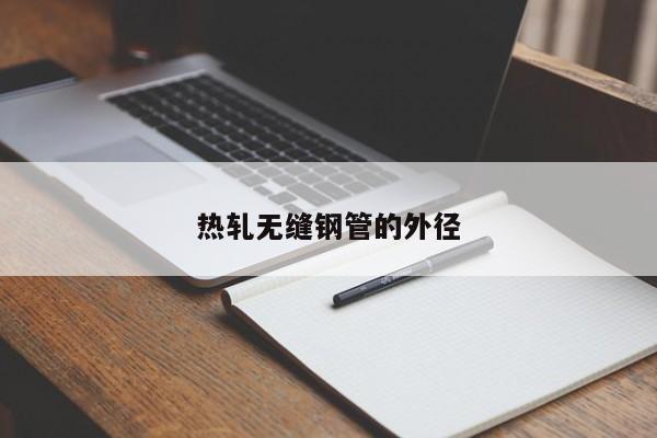 热轧无缝钢管的外径
