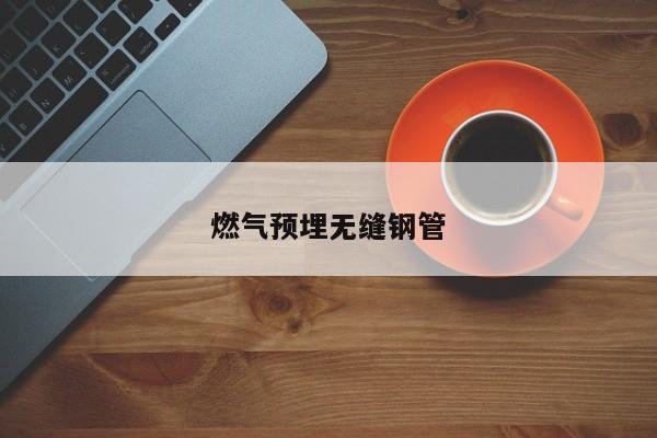 燃气预埋无缝钢管