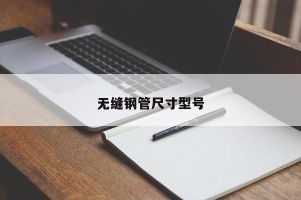 无缝钢管尺寸型号