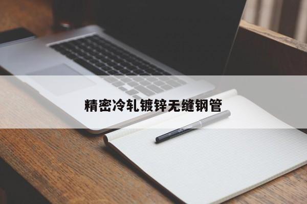 精密冷轧镀锌无缝钢管