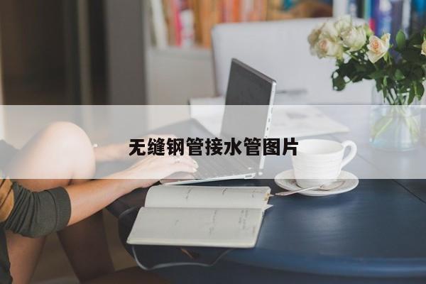 无缝钢管接水管图片