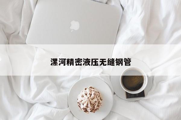 漯河精密液压无缝钢管