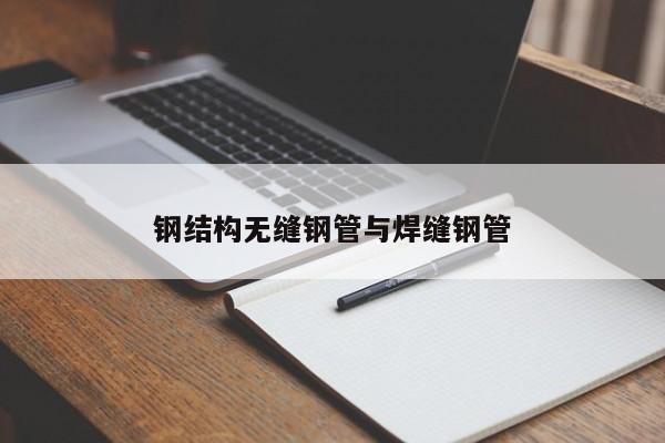 钢结构无缝钢管与焊缝钢管