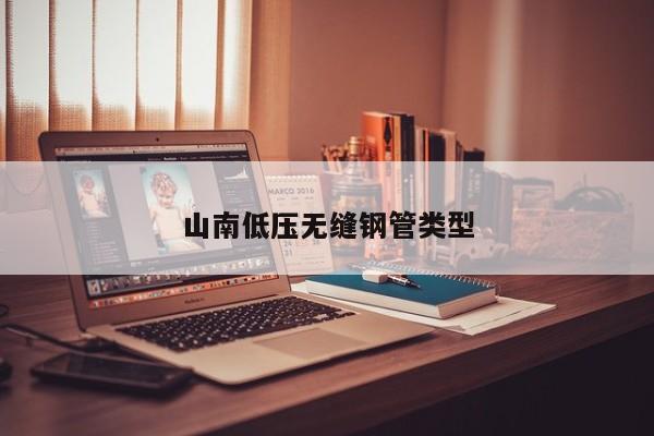 山南低压无缝钢管类型