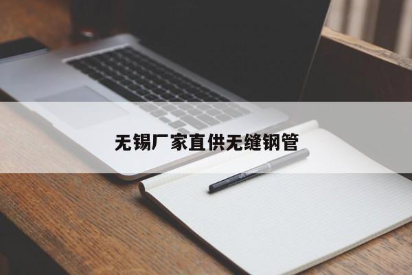 无锡厂家直供无缝钢管