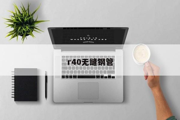 r40无缝钢管
