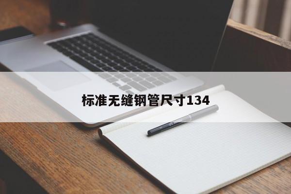 标准无缝钢管尺寸134