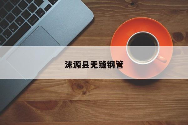 涞源县无缝钢管
