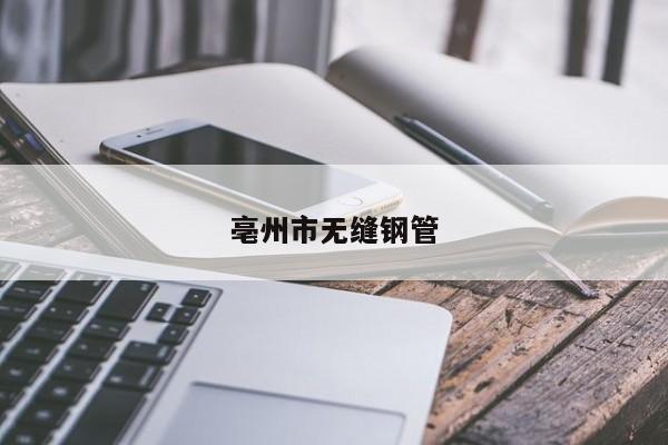 亳州市无缝钢管