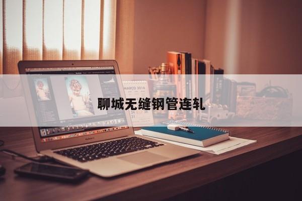 聊城无缝钢管连轧
