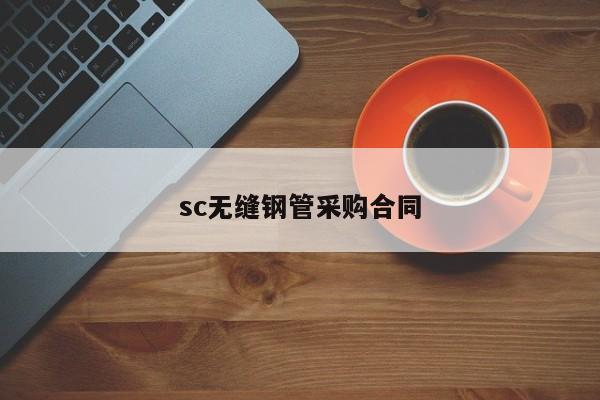 sc无缝钢管采购合同
